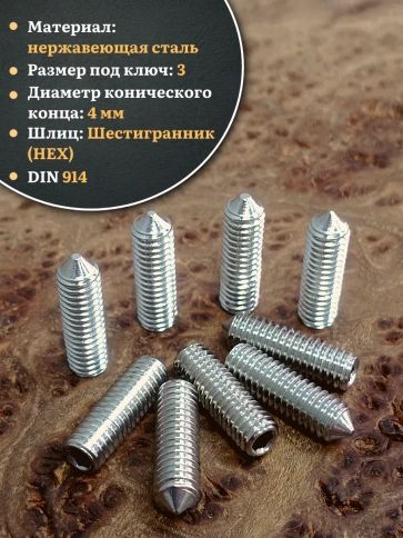 Винт установочный нержавеющий 6х20 DIN914 (гужон), 10 шт. фото 3