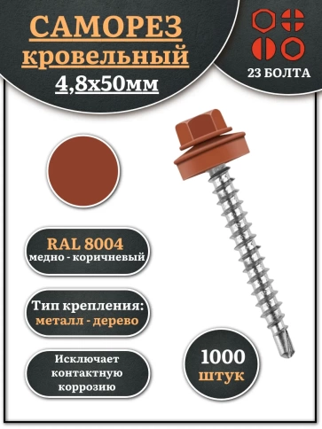 Саморез кровельный, 4,8х50 медно-коричн. RAL8004 1000 шт фото 2