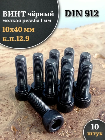 Винт мелкая резьба чёрный к.п.12.9 10х40х1 DIN912, 10 шт. фото 2