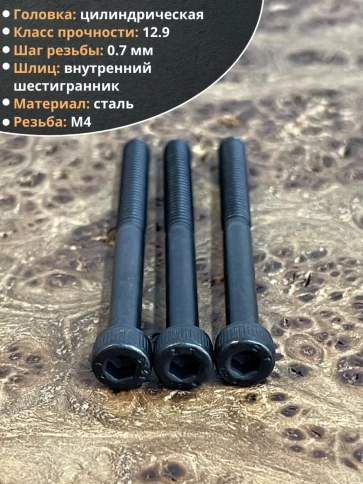 Винт высокопрочный М4х45 мм к.п.12.9 черный DIN912, 50 шт. фото 4