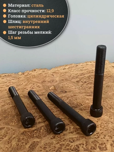 Винт мелкая резьба чёрный к.п.12.9 16х120х1,5 DIN912, 4 шт. фото 4