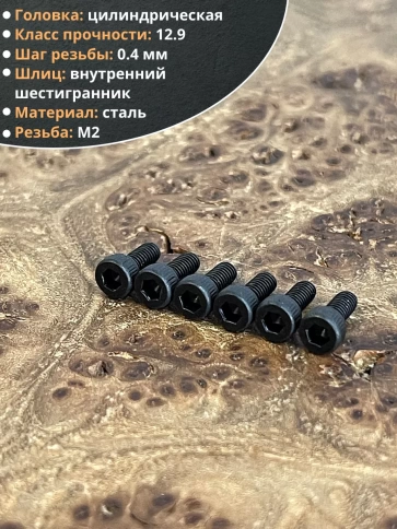 Винт высокопрочный М2х5 мм к.п.12.9 черный DIN912, 20 шт. фото 4
