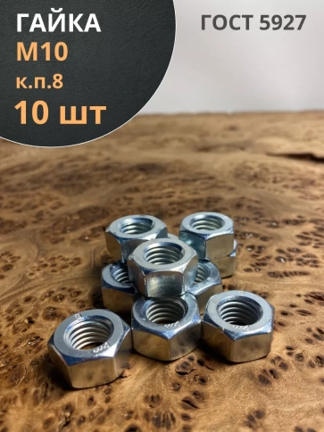 Гайка высокопрочная М10, оцинкованная к.п.8 (10 шт.) фото 2