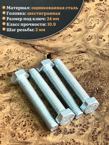 Болт высокопрочный ОЦ 16х70 мм, к.п.10.9 DIN933 , 4 шт. фото 4