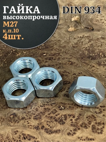 Гайка М27 высокопрочная оцинкованная к.п.10 DIN934, 4 шт. фото 2