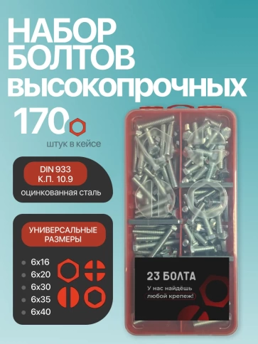 Болты высокопрочные М6 ОЦ к.п.10.9 DIN933 органайзер НАБОР 1 фото 1