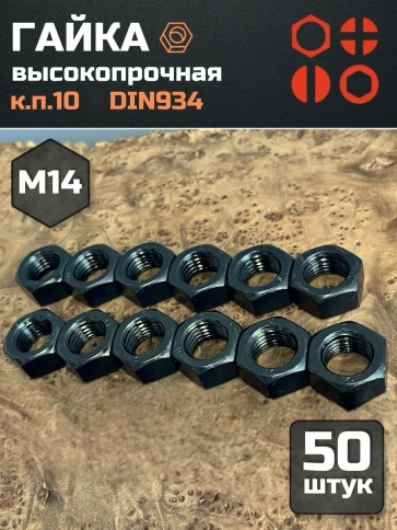 Гайка М14 высокопрочная черная к.п.10 DIN934, 50 шт. фото 2
