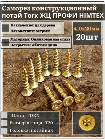 Саморез по дереву потайной Torx 4х20 ЖЦ, 20 шт. фото 2