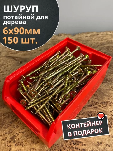 Шуруп потайной для дерева 6х90 ЖЦ, в контейнере, 150 шт. фото 2