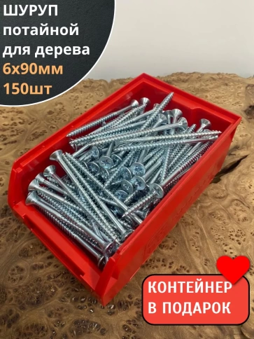 Шуруп потайной для дерева Б БЦ,в контейнере, 150 шт. фото 2