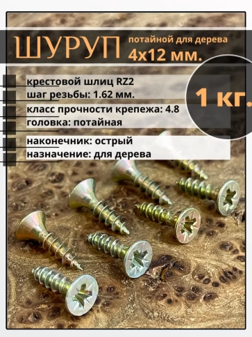 Шуруп саморез потайной для дерева 4х12 ЖЦ, 1 кг. фото 2