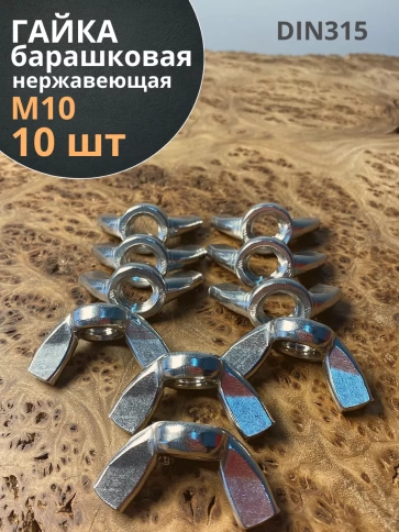 Гайка барашковая нержавеющая М10 DIN315 , 10 шт. фото 2
