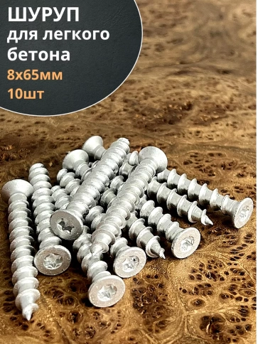 Шуруп 8х65 для легкого бетона, 10 шт. фото 2