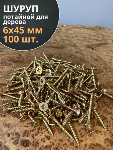 Шуруп саморез потайной для дерева 6х45 ЖЦ, 100 шт. фото 2
