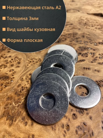 Шайба увеличенная нержавеющая М12 DIN 9021 А2,  10 шт. фото 3