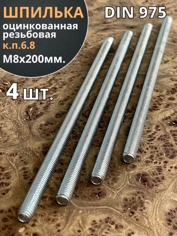 Шпилька резьбовая к.п.6.8 8х200 ОЦ DIN975, 4 шт. фото 2