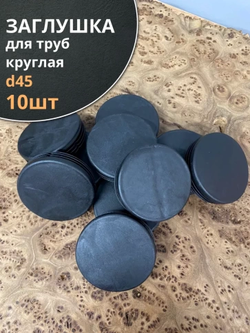 Заглушка для труб круглая d 45 мм черная, 10 шт. фото 2