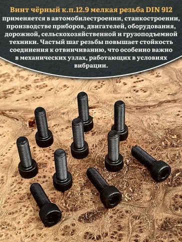 Винт мелкая резьба чёрный к.п.12.9 8х16х1 DIN912, 10 шт. фото 5