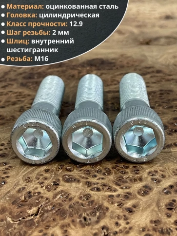 Винт высокопрочный М16х65 мм к.п.12.9 DIN912 ОЦ, 4 шт. фото 4