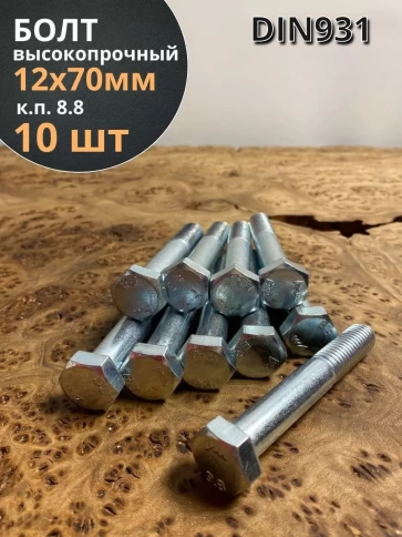 Болт высокопрочный М12х70 ОЦ к.п.8.8 DIN931 (10 шт.) фото 2