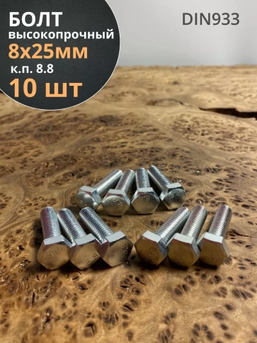Болт высокопрочный оцинкованный М8х25 к.п.8.8 DIN933 (10 шт) фото 2