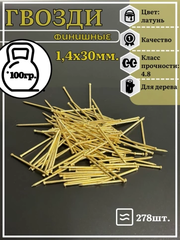 Гвозди 1,4х30 финишные латунь 100 гр. фото 2