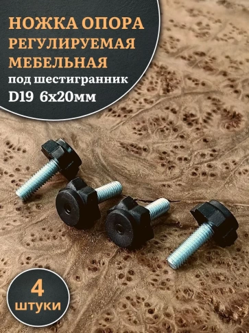 Ножка опора D19 М6х20 регулируемая мебельная под шестигранник 4 шт фото 1