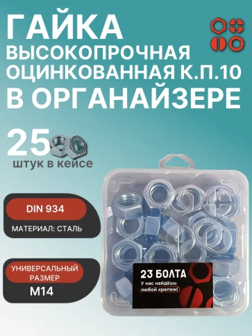 Гайка М14 высокопрочная ОЦ к.п.10 DIN934 в органайзере,  25 шт. фото 1