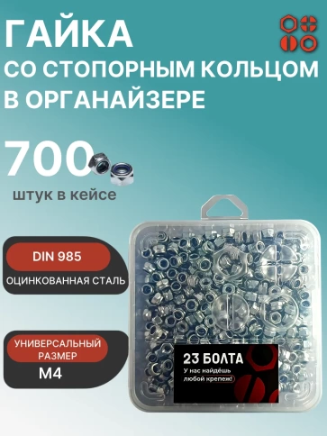 Гайка стопорная М4 ОЦ DIN985 в органайзере, 700 шт. фото 1