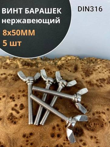 Винт-барашек М8х50 мм , нержавеющая сталь DIN 316 (5 шт.) фото 2