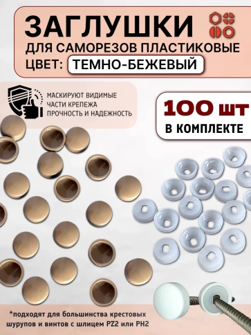 Заглушка мебельная для саморезов темно-бежевая, 100 шт фото 1