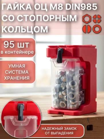 Гайка стоп М8 оцинкованная DIN985(95шт)+подвесной органайзер фото 1