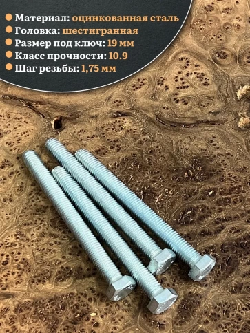 Болт высокопрочный ОЦ 12х120 мм, к.п.10.9 DIN933, 4 шт. фото 4
