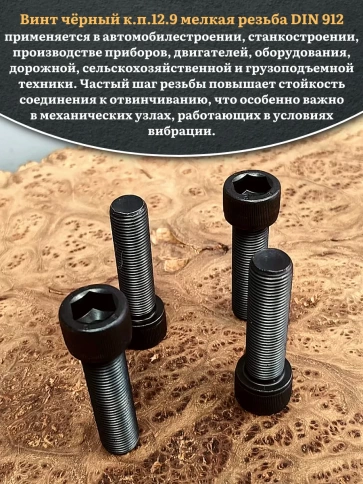 Винт мелкая резьба чёрный к.п.12.9 14х40х1,5 DIN912, 4 шт. фото 5
