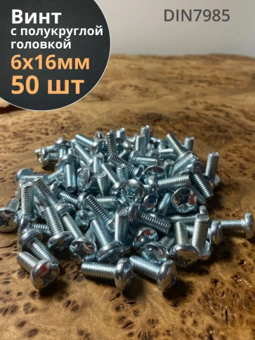 Винт с полукруглой головкой 6х16 ОЦ DIN7985, 50 шт. фото 2