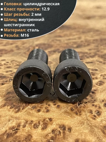 Винт высокопрочный мм к.п.12.9 DIN912, 4 шт. фото 4