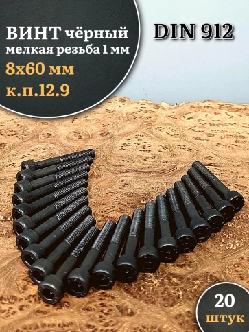 Винт мелкая резьба чёрный к.п.12.9 8х60х1  DIN912, 20 шт. фото 2