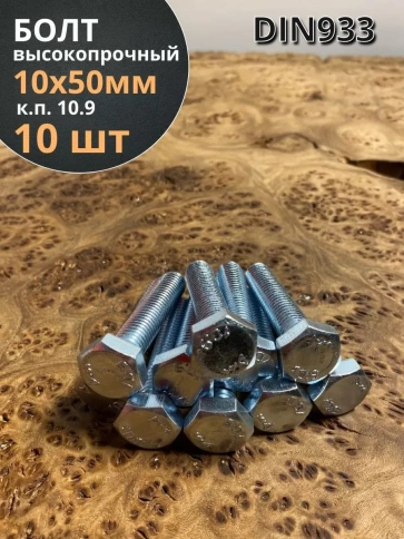 Болт высокопрочный ОЦ 10х50 мм, к.п.10.9 DIN933,10 шт. фото 2