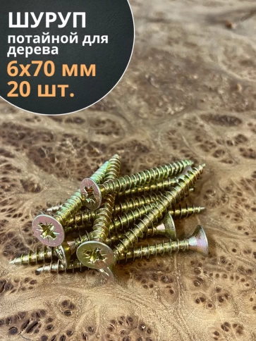 Шуруп саморез потайной для дерева 6х70 мм, желтый цинк, 20 шт. фото 3