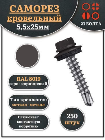 Саморез кровельный, 5,5х25 серо-коричневый RAL8019 250 шт фото 2
