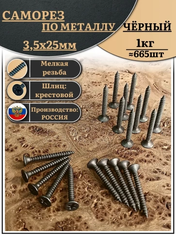 Саморез шуруп по дереву 3,5х25 мелкая резьба, чёрный 1 кг. фото 2