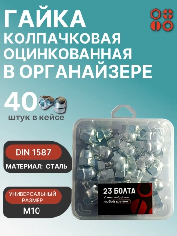 Гайка колпачковая М10 ОЦ DIN1587 в органайзере, 40 шт. фото 1