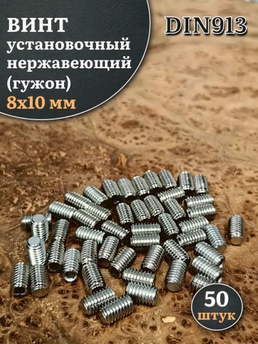 Винт установочный нержавеющий 8х10 DIN913 (гужон), 50 шт. фото 1