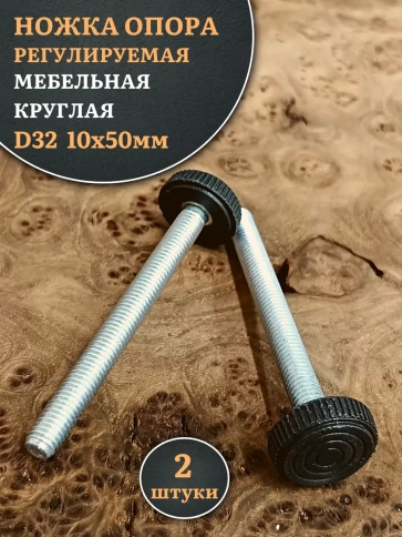 Ножка опора D32 М10х50 регулируемая мебельная круглая 2 шт фото 1
