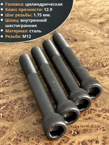 Винт высокопрочный М12х100 мм  к.п.12.9 черный DIN912, 4 шт. фото 4
