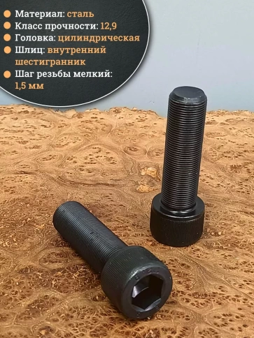 Винт мелкая резьба чёрный к.п.12.9 24х80х1,5 DIN912, 2 шт. фото 4