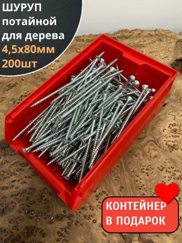 Шуруп потайной для дерева Б 4,5х80 БЦ,в контейнере, 200 шт. фото 2