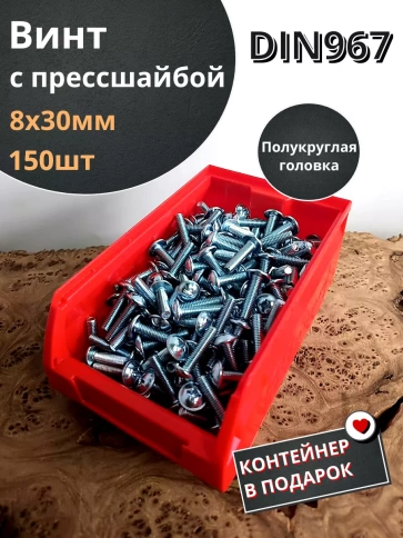 Винт с прессшайбой М8х30 DIN967, 150 шт. в контейнере фото 2