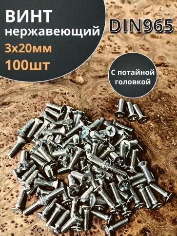 Винт нержавеющий 3х20 мм DIN 965 с потайной головкой ,100 шт фото 2