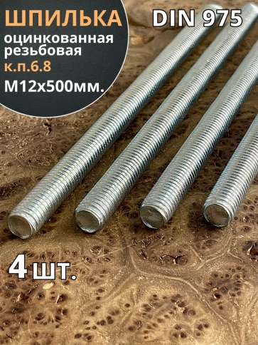 Шпилька резьбовая к.п.6.8 12х500 ОЦ DIN975, 4 шт. фото 2